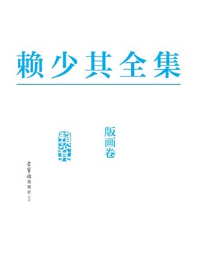 cover image of 赖少其全集5